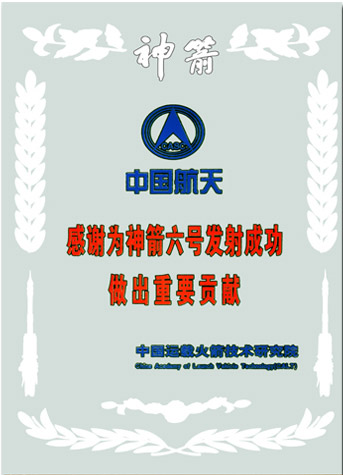 神箭六號貢獻證書