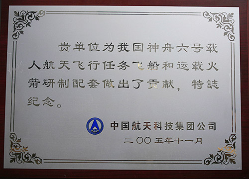 神箭六號紀念證書