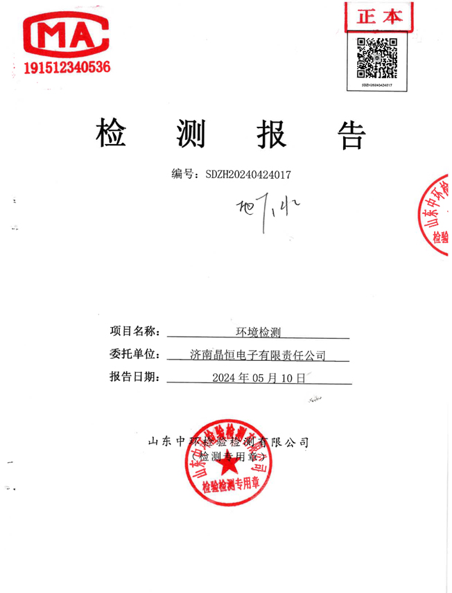 晶恒地下水檢測報告