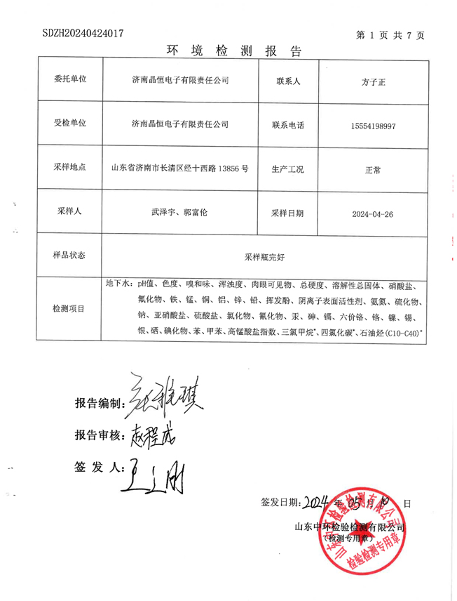晶恒地下水檢測報告