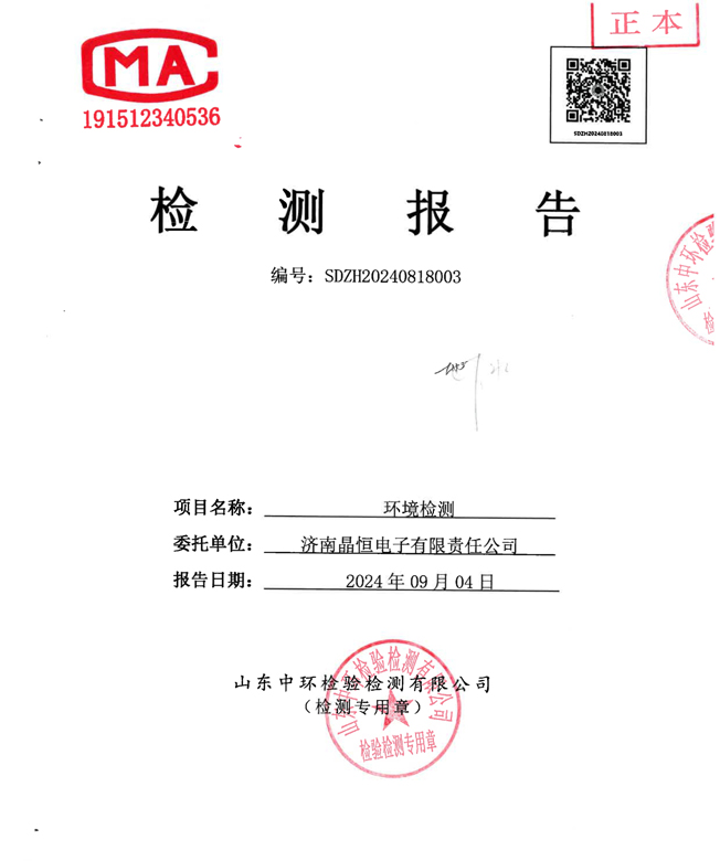 晶恒地下水檢測報告202409