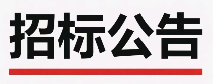 濟南晶恒電子有限責任公司2026年零星維修工程招標公告