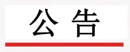 濟南晶恒電子有限責任公司外殼封測廠房擴建項目監理服務競爭性磋商公告