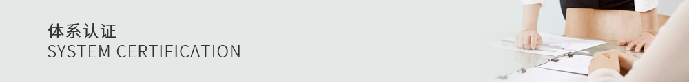 體系認證,電子元器件生產商,晶恒電子